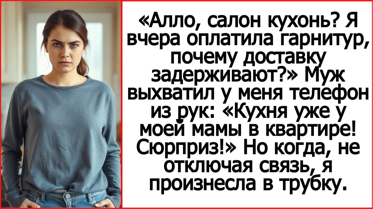 Дорогая, это не доставку задерживают. Твоя новая кухня уже у моей мамы в квартире! Истории из жизни.