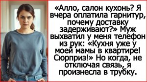 Дорогая, это не доставку задерживают. Твоя новая кухня уже у моей мамы в квартире! Истории из жизни.