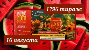 РУССКОЕ ЛОТО 1796 ТИРАЖ от 16 августа 2026 года. Проверить тиражный билет СТОЛОТО.