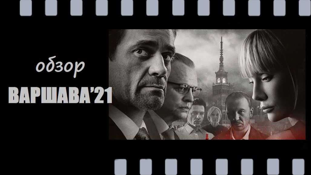 Варшава’21 - как один скандал чуть не развязал международный конфликт