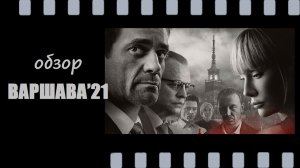 Варшава’21 - как один скандал чуть не развязал международный конфликт