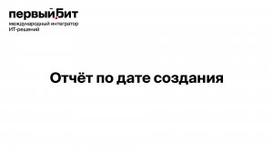 Отчет по дате создания_