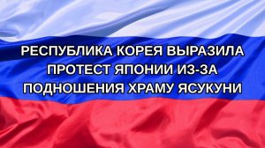 |Н. РФ| Республика Корея выразила протест Японии из-за подношения храму Ясукуни