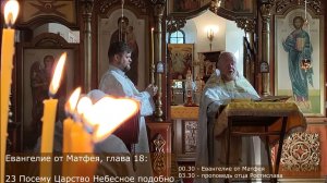 Будьте как дети. Прощайте должников ваших. Проповедь отца Ростислава на Евангелие дня, 16.08.26г