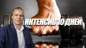 ИНТЕНСИВ 10 ДНЕЙ. Андрей Яковишин