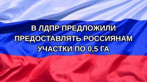 |Н. РФ| В ЛДПР предложили предоставлять россиянам участки по 0,5 га