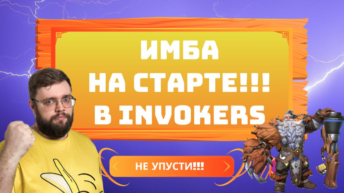 РУДГАР - ИМБА ДЛЯ СТАРТА!!! | Invokers: Titan Legacy