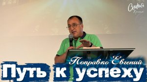 Поправко Евгений-Путь к успеху