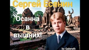 Осанна в вышних!