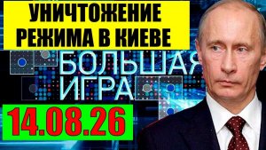 Большая игра / Начало главного