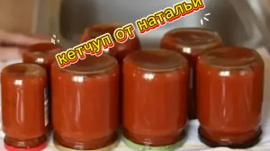 16-08-2026 самый вкусный кетчуп от Натальи