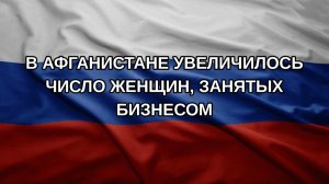 В Афганистане увеличилось число женщин, занятых бизнесом