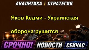 Яков Кедми - Украинская оборона рушится