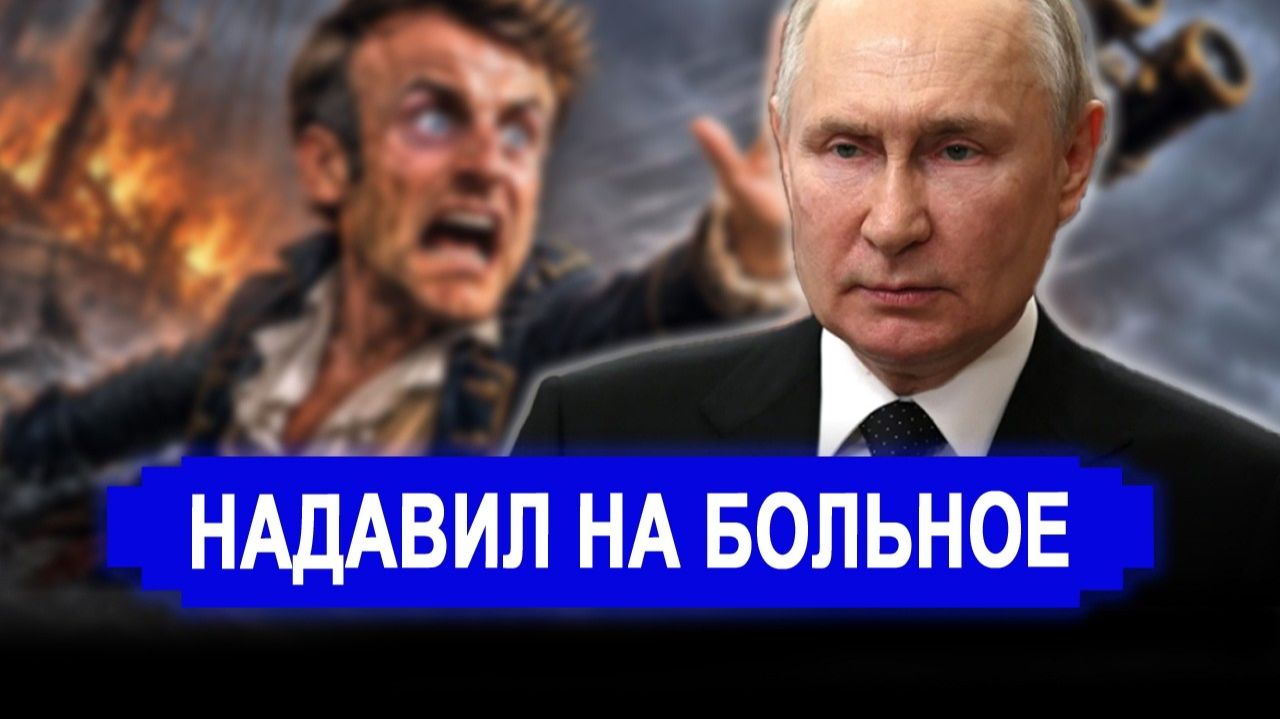 ⚡️Теперь украинское зерно будет продавать только РФ | Путин надавил на больную мозоль Макрона