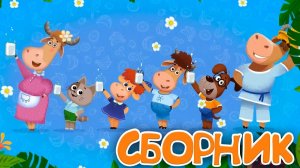 Бурёнка Даша ️Очень большой сборник мультфильмов!️