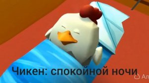 выживание чикена 14 часть нейросеть