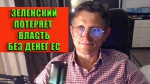 Зеленский потеряет власть без денег ЕС