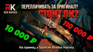 СТОИТ ЛИ БРАТЬ КИТАЙСКУЮ РЕПЛИКУ НОЖА? На примере Spartan Blades Harsey - большой обзор!