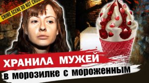 Ледяная леди   Тру крайм истории