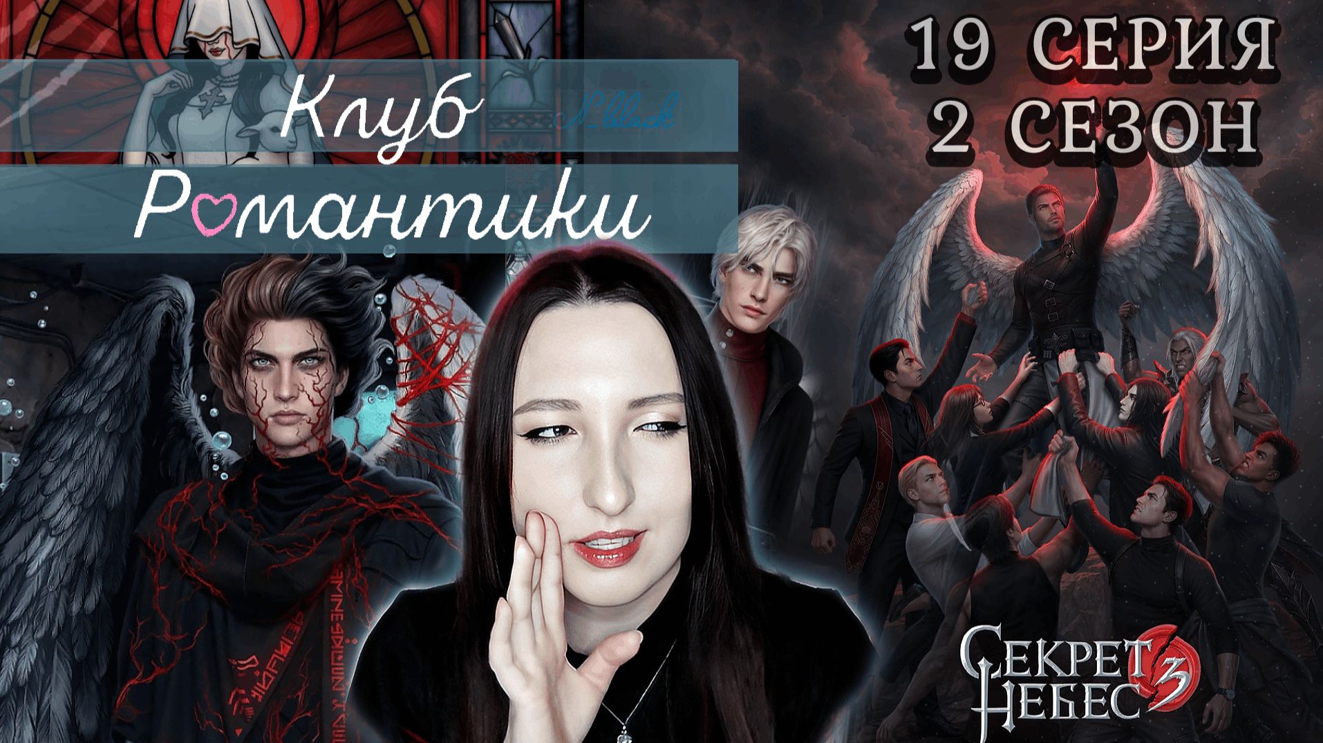 💕Клуб романтики💕 Секрет небес 3 - 19 серия 2 сезон (прохождение) ветка Мальбонте, Каин, Рафаил