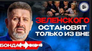 👑Зеленский создал ХУНТУ: 7 человек РЕШАЮТ ВСЁ! Бондаренко.ШЕЛЕС  Украинцы больше ничего не решают