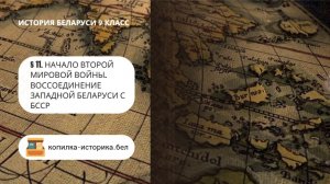 § 11. Начало Второй мировой войны. Воссоединение Западной Беларуси с БССР