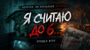 ВСЕГО ЧАС, А НЕРВЫ НА ПРЕДЕЛЕ | Я считаю до 6...
