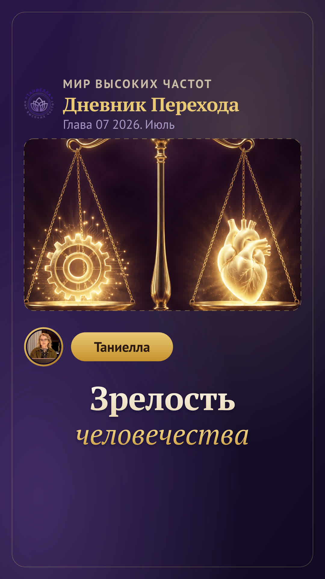 Зрелость человечества — Дневник Перехода. Глава 07