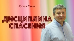 ДИСЦИПЛИНА СПАСЕНИЯ • Руслан Стеля • 16 августа 2026