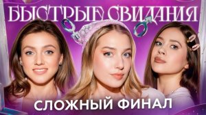 Быстрые свидания #28 Дарья