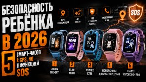 Детские смарт‑часы 2026: топ‑5 моделей с GPS и 4G для безопасности ребёнка