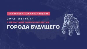 Смотрите прямую трансляцию Форума Развития «ГОРОДА БУДУЩЕГО»