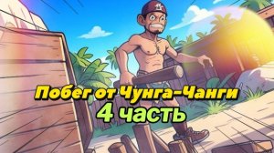 Побег от Чунга-Чанги: 4 часть