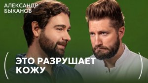 Это УБИВАЕТ вашу кожу быстрее курения. Дерматолог Александр Быканов о привычках, которые КРАДУТ годы