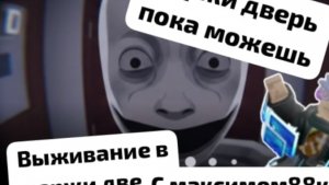 держи дверь пока можешь с максимом88к