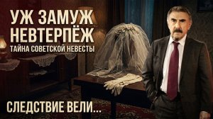 Страшная тайна советской невесты которую скрывали 30 лет Следствие вели