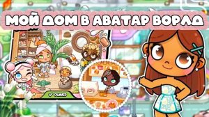 Планета Аватар Ворлд Создаю Дом