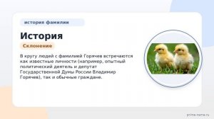История и значение фамилии Горячев: разбираем происхождение и правильное склонение