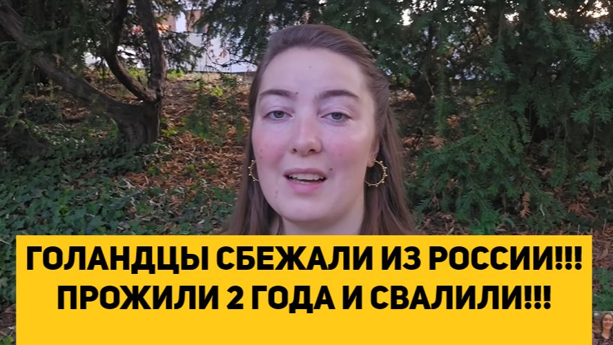 ГОЛЛАНДЦЫ СБЕЖАЛИ ИЗ РОССИИ!!! ПРОЖИЛИ 2 ГОДА И СВАЛИЛИ!!!