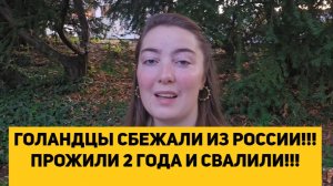 ГОЛЛАНДЦЫ СБЕЖАЛИ ИЗ РОССИИ!!! ПРОЖИЛИ 2 ГОДА И СВАЛИЛИ!!!