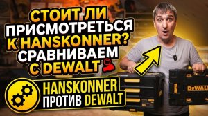 Выбираем между Hanskonner и DeWalt: разбираем все плюсы и минусы.