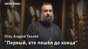 «Первый, кто пошёл до конца»: Отец Андрей Ткачёв о страшном подвиге Святого архидиакона Стефана