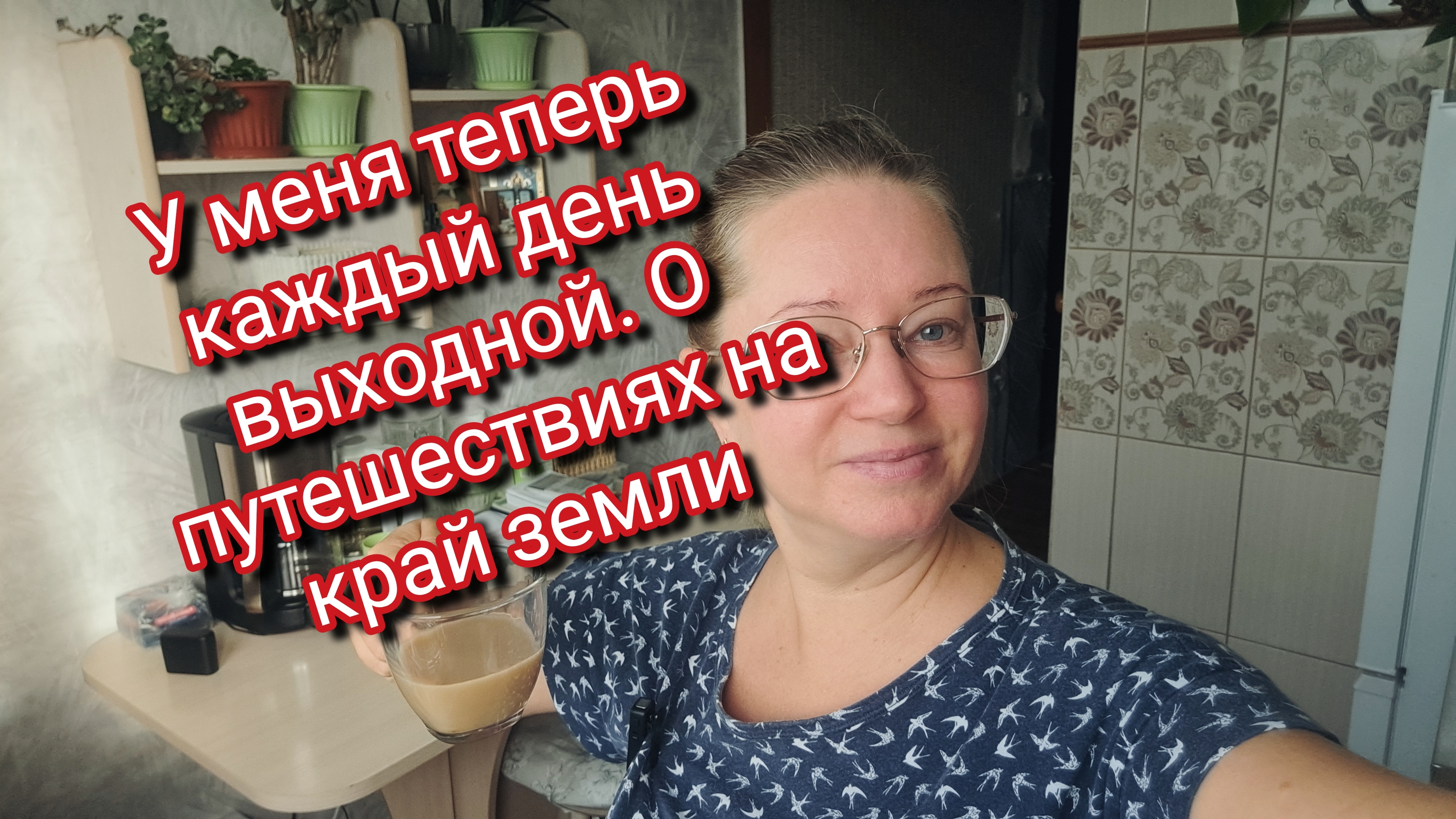 У меня теперь каждый день выходной. О путешествиях на край земли