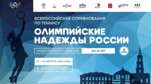 17.08.2026, ВС Олимпийские Надежды России III до 15 лет КОРТ 1
