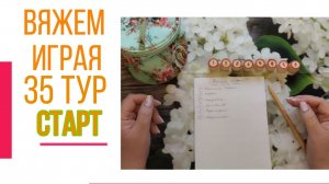 🧶Надо двигать процессы.😍«Вяжем играя» с Еленой Велиной. Август. Старт 35. 😍 #Вяжем_играя_35_старт