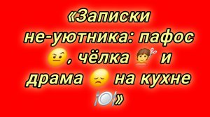 16-08-2026«Записки не-уютника: пафос 🤨, чёлка 💇 и драма 😞 на кухне 🍽️»