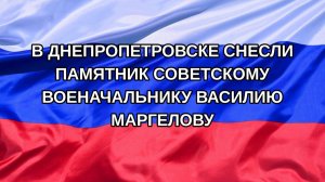 |Н. РФ| В Днепропетровске снесли памятник советскому военачальнику Василию Маргелову