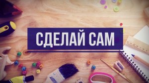 Сделай сам: астролог и нумеролог Анна Филиппова (выпуск №11 от 17.08.2026)