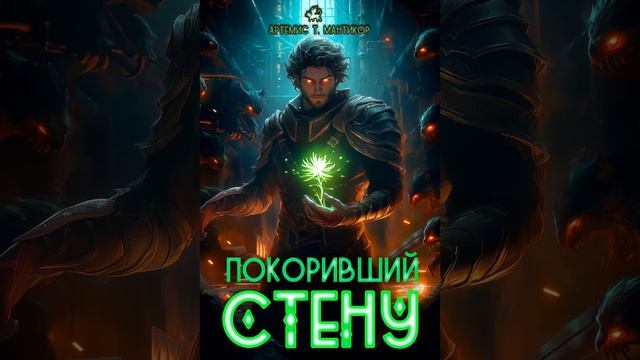 Покоривший СТЕНУ
