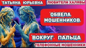 🎉 ТАТЬЯНА ЮРЬЕВНА. ЗВОНКИ МОШЕННИКОВ 🔥| ТЕЛЕФОННЫЕ МОШЕННИКИ
